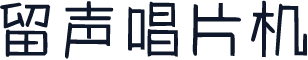 留声唱片机