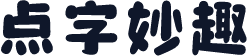 点字妙趣
