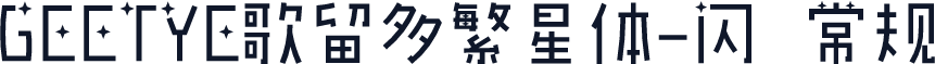 GEETYE歌留多繁星体-闪 常规