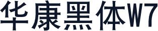 华康黑体W7