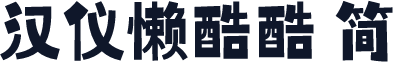 汉仪懒酷酷 简