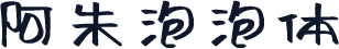 阿朱泡泡体