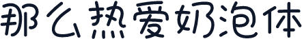 那么热爱奶泡体