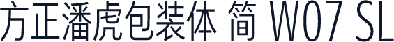 方正潘虎包装体 简 W07 SL