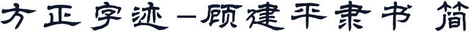 方正字迹-顾建平隶书 简