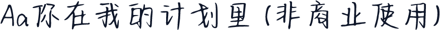 Aa你在我的计划里 (非商业使用)
