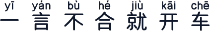 一言不合就开车