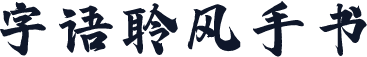 字语聆风手书