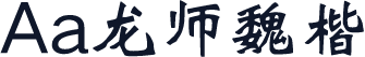 Aa龙师魏楷