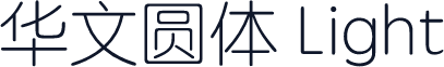 华文圆体 Light