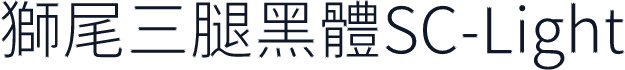 獅尾三腿黑體SC-Light