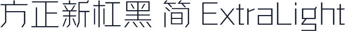 方正新杠黑 简 ExtraLight