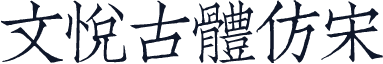 文悅古體仿宋