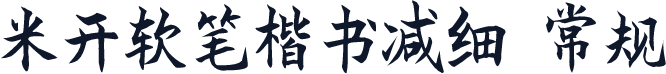 米开软笔楷书减细 常规
