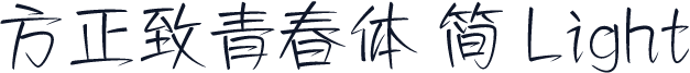 方正致青春体 简 Light