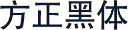 方正黑体