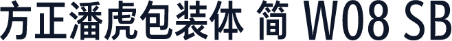 方正潘虎包装体 简 W08 SB