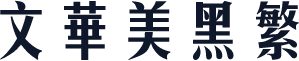 文华美黑繁