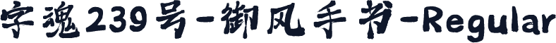 字魂239号-御风手书-Regular