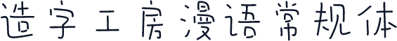 造字工房漫语常规体