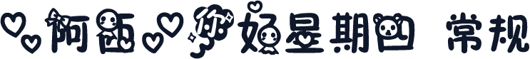 【阿西】你好星期四 常规