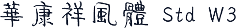 華康祥風體 Std W3