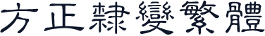方正隶变繁体