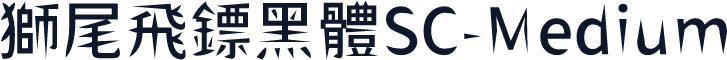 獅尾飛鏢黑體SC-Medium