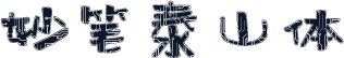 妙笔泰山体