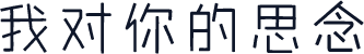 我对你的思念