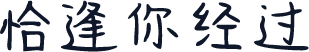 恰逢你经过