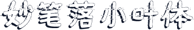 妙笔落小叶体