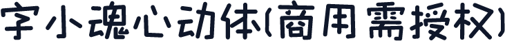 字小魂心动体(商用需授权)