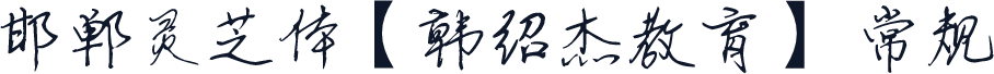 邯郸灵芝体【韩绍杰教育】 常规