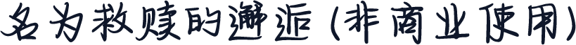 名为救赎的邂逅 (非商业使用)