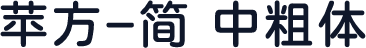 苹方-简 中粗体