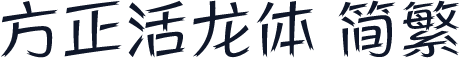 方正活龙体 简繁