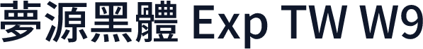 夢源黑體 Exp TW W9