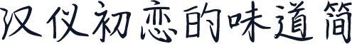 汉仪初恋的味道简