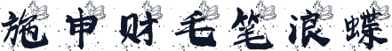 施申财毛笔浪蝶