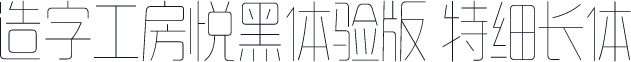 造字工房悦黑体验版 特细长体