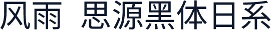 风雨  思源黑体日系