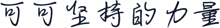 可可坚持的力量