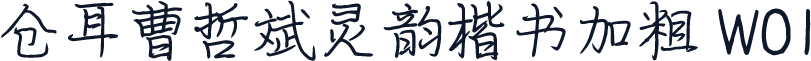 仓耳曹哲斌灵韵楷书加粗 W01