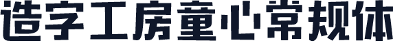 造字工房童心常规体