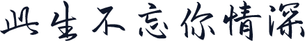 此生不忘你情深
