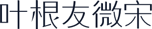 叶根友微宋