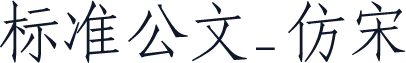 标准公文_仿宋