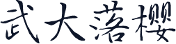 武大落樱