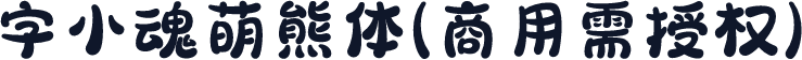 字小魂萌熊体(商用需授权)